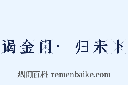 谒金门·归未卜是什么意思的图片